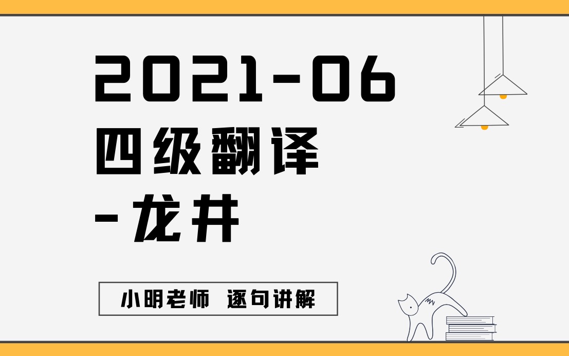 2021年6月四级翻译龙井哔哩哔哩bilibili