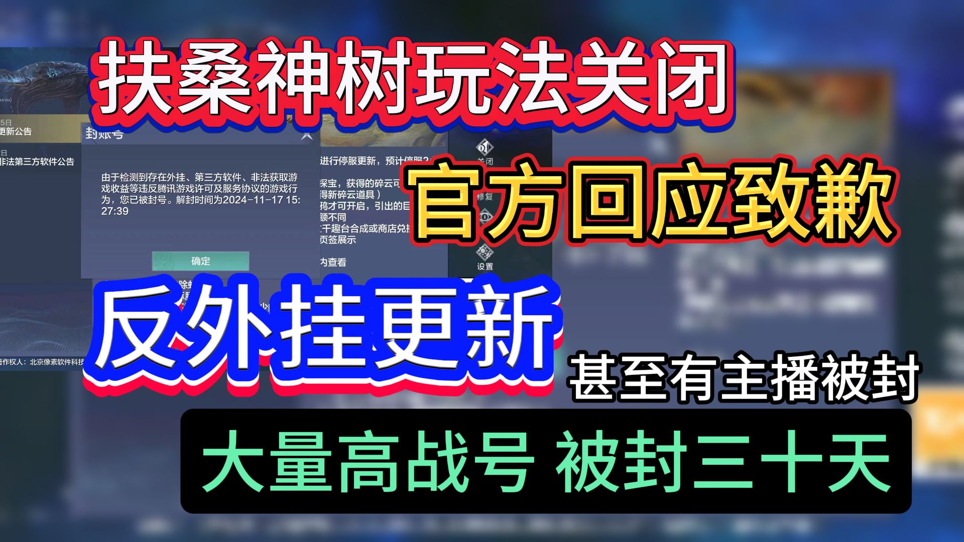 扶桑神树玩法关闭 官方回应致歉 反外挂更新 大量高战号被封30天甚至有主播被封哔哩哔哩bilibili