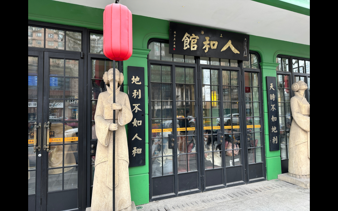 上海干饭:人和馆