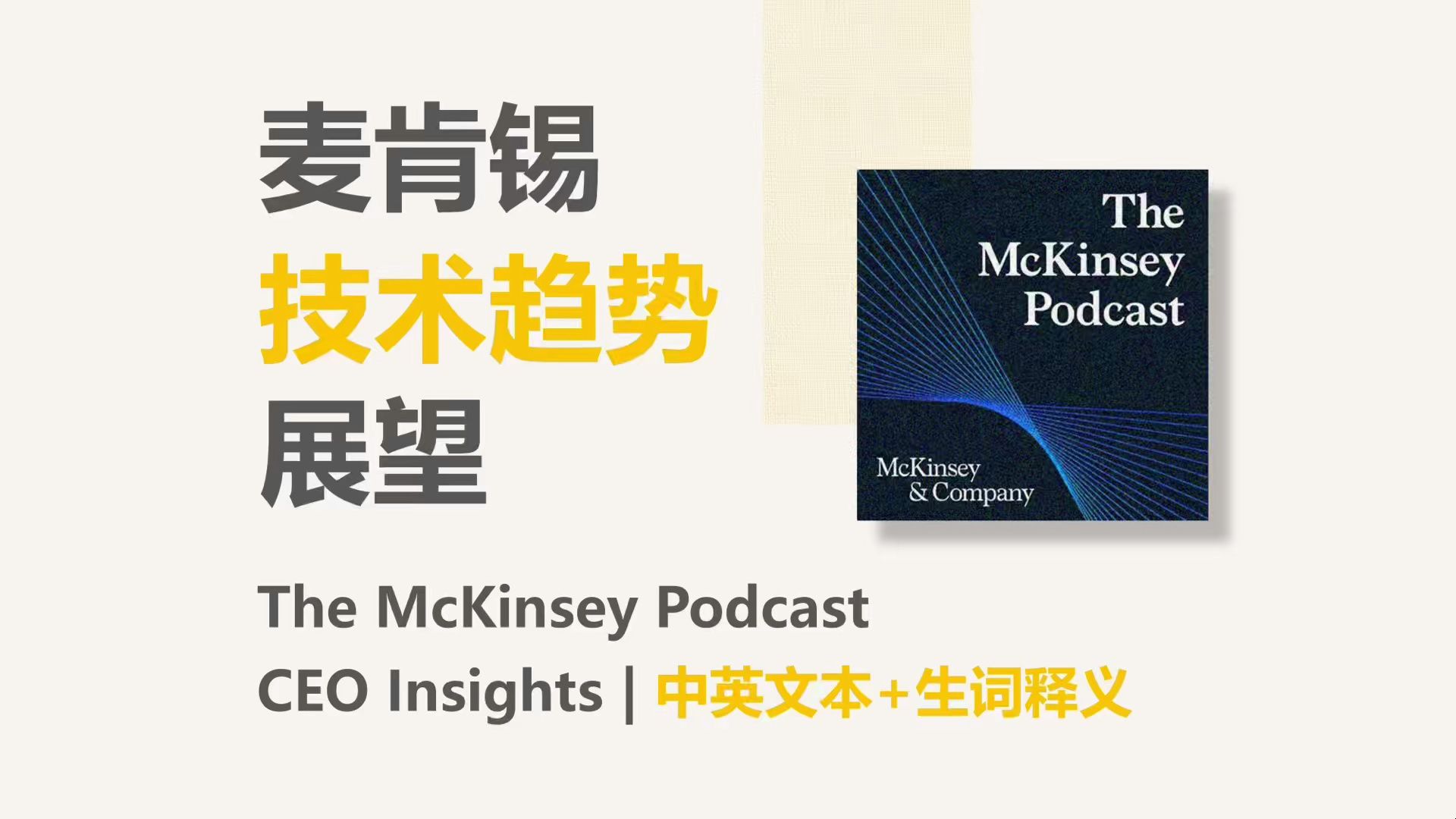 [麦肯锡英语播客] 麦肯锡:技术趋势展望 | The McKinsey Podcast哔哩哔哩bilibili