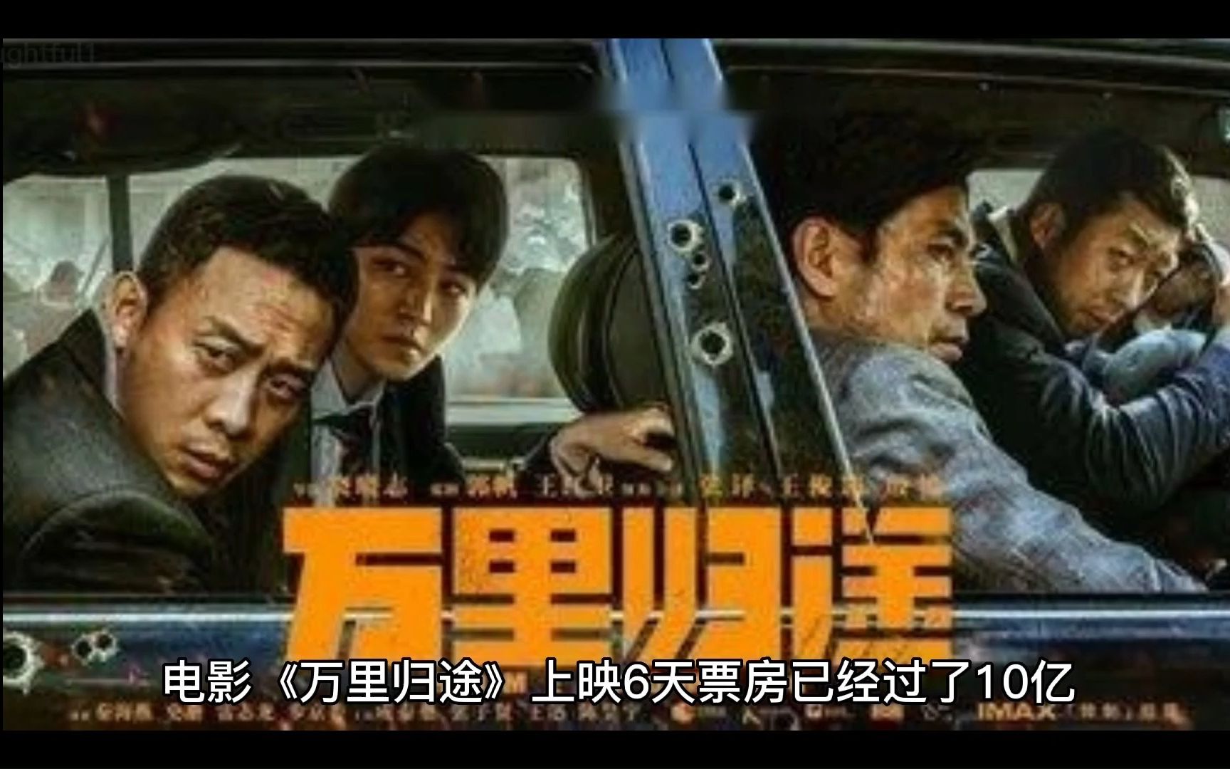 电影《万里归途》上映6天票房过10亿,深扒其高票房后的创作背景以及制作过程!哔哩哔哩bilibili