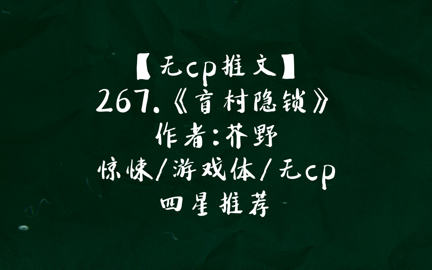 【无cp推文】267.《盲村隐锁》 惊悚/游戏体/无cp 四星推荐哔哩哔哩bilibili