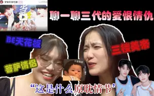 Download Video: 【reaction】勇闯三代 | 你们三代CP个个都这么恐怖吗？！