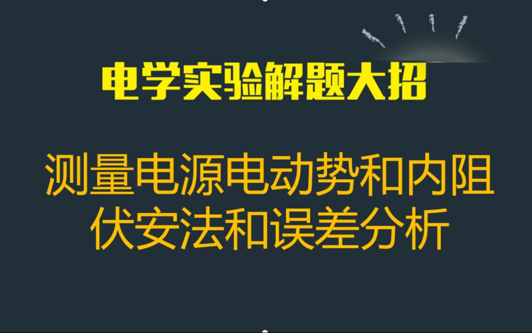 【电学实验】91 电源电动势和内阻内外接法误差分析哔哩哔哩bilibili