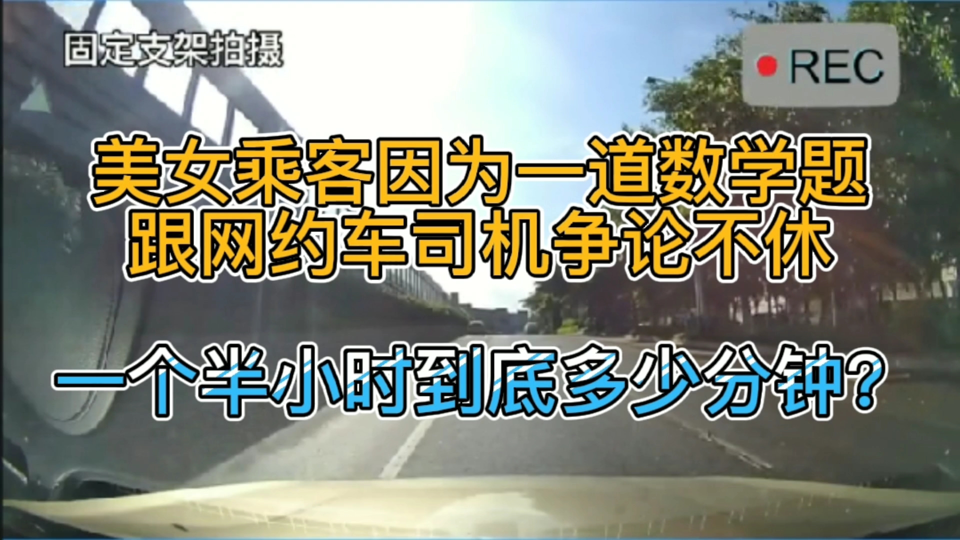 美女乘客与网约车司机,就一个半小时等于多少分钟,争论不休哔哩哔哩bilibili