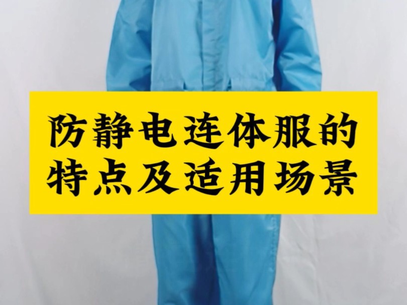 防静电连体服的特点及适用场景.#防静电连体服定制 #防静电连体服生产厂家 #青岛美安服饰有限公司哔哩哔哩bilibili