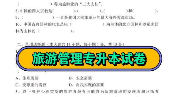 旅游管理专升本试卷哔哩哔哩bilibili