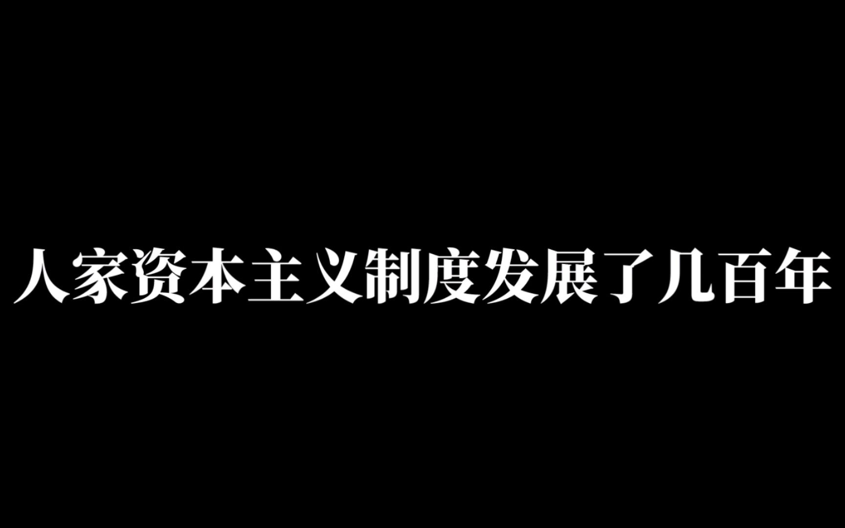 【修复了一段爷爷的原音】历史已经证明,也将继续证明社会主义制度代替资本主义制度的必然性.哔哩哔哩bilibili