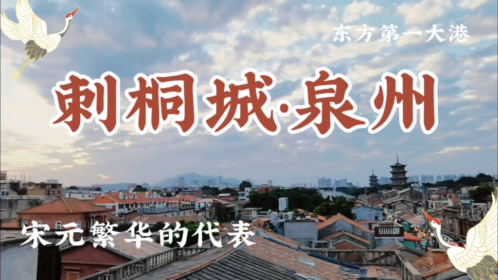 刺桐城