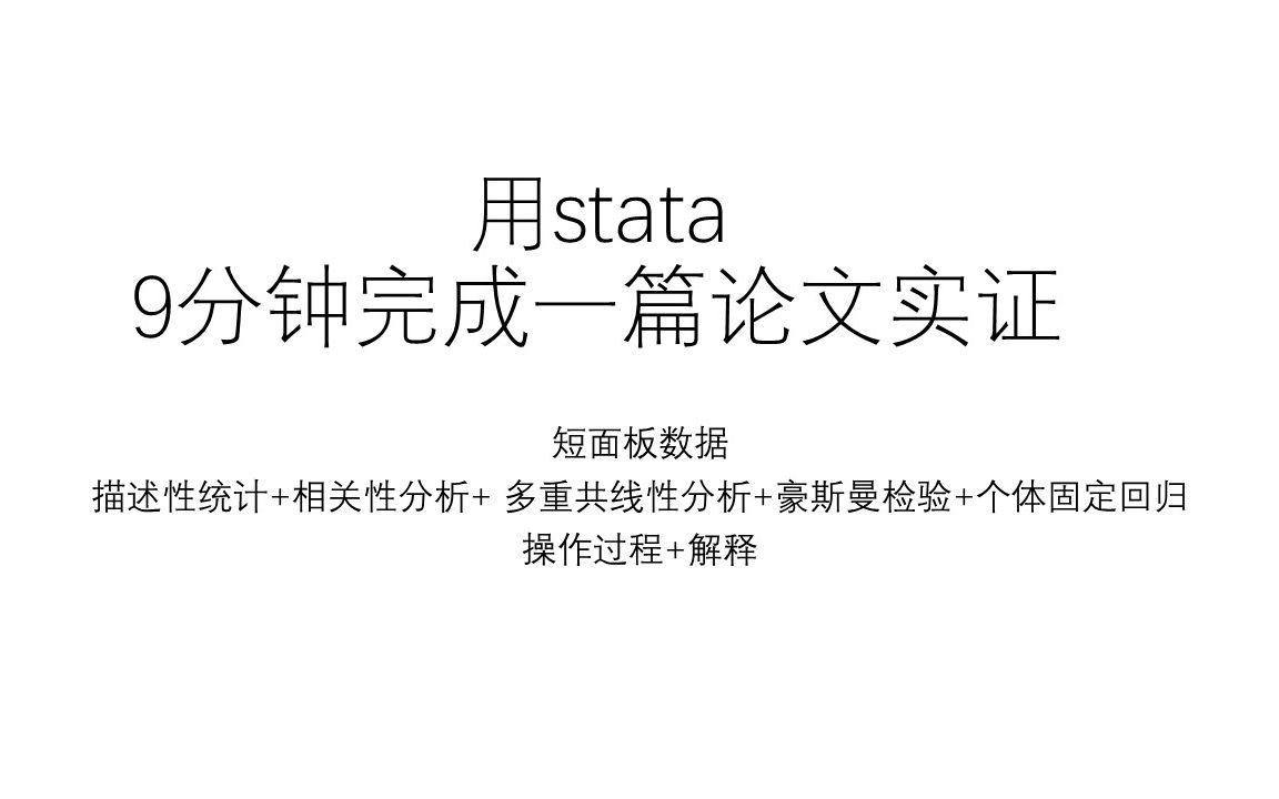 stata面板数据分析,9分钟快速完成论文实证部分(有表格导出)哔哩哔哩bilibili