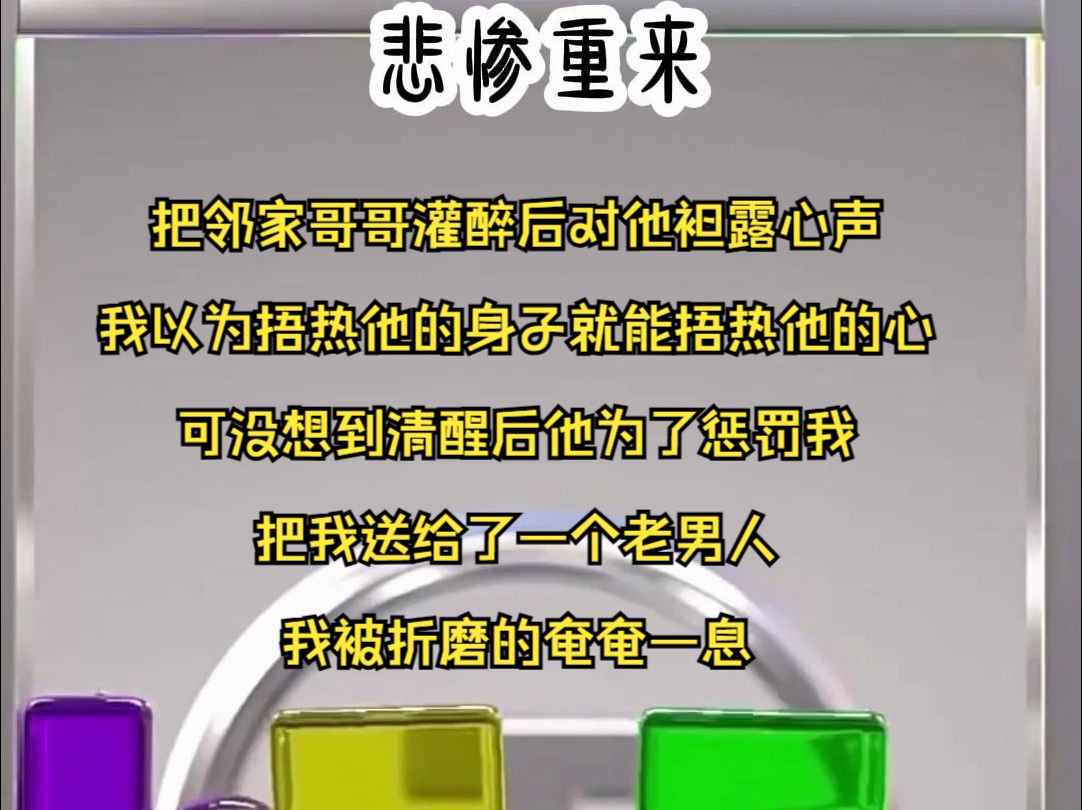 把邻家哥哥灌醉后对他袒露心声,我以为捂热他的身子就能捂热他的心,可没想到清醒后他为了惩罚我,把我送给了一个老男人,我被折磨的奄奄一息哔哩...