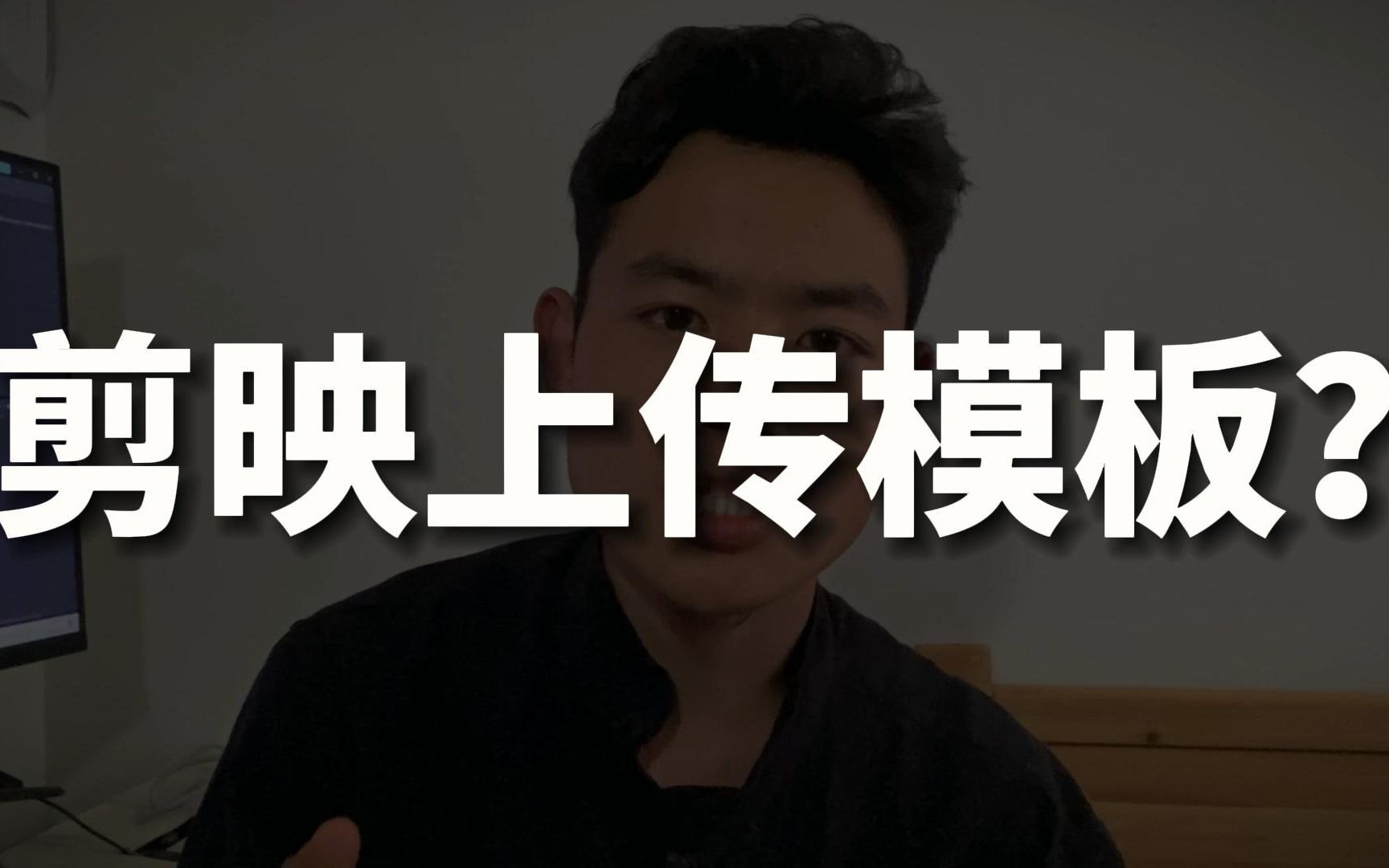 教程剪映怎么上传模板剪映模板创作者怎么把模板上传到剪同款答案在此