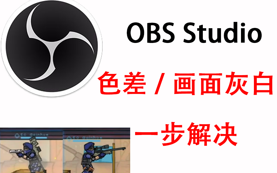 [图]OBS Studio有色差？画面偏灰白偏亮？简单几步即可解决