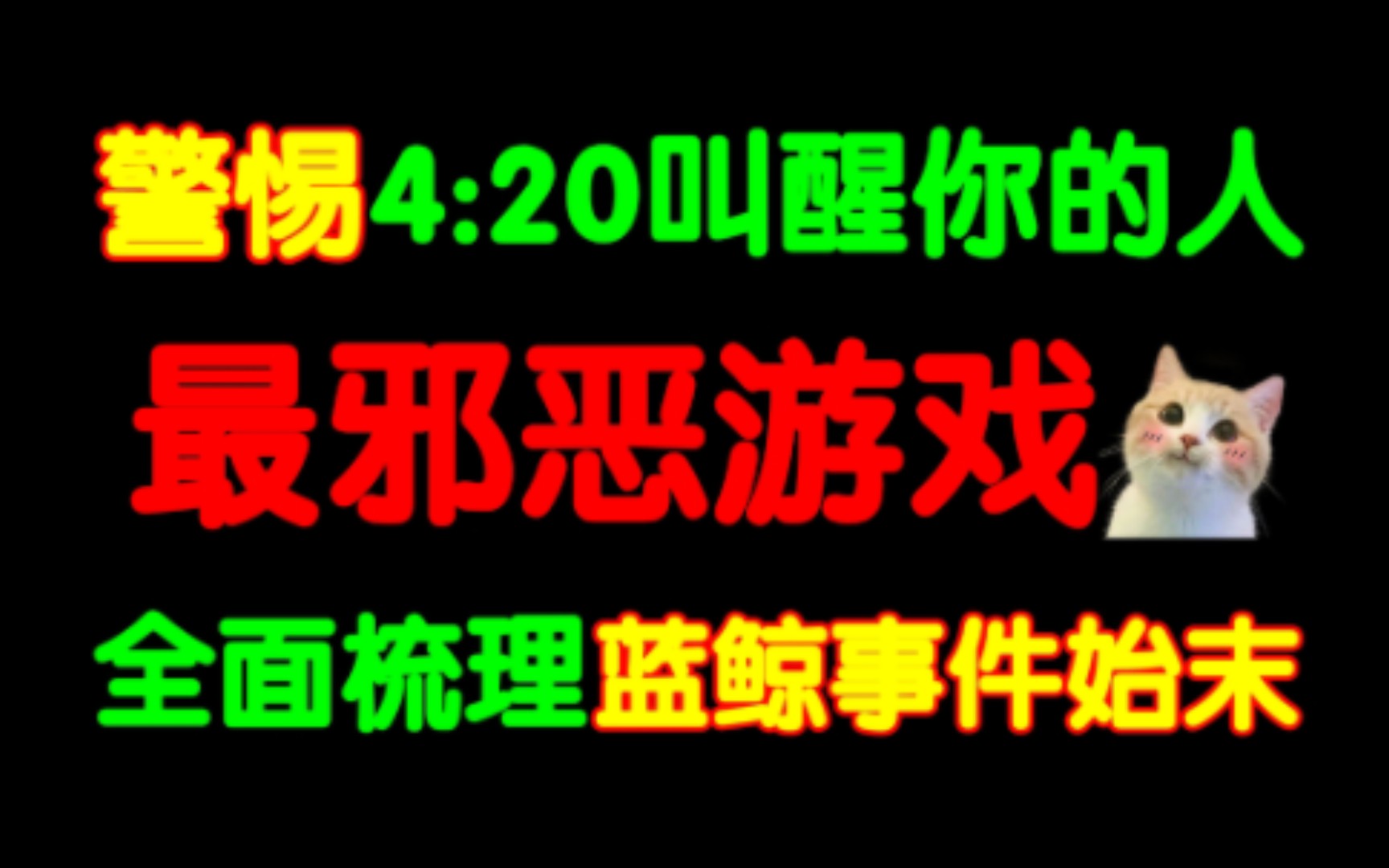 看到这类群聊千万小心!全面梳理最邪恶网事——蓝鲸事件始末!关爱青少年心理,警惕死亡游戏!哔哩哔哩bilibili