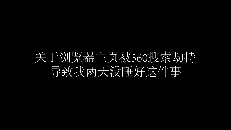 【浏览器主页被篡改的一般解决方法】我快被360折磨疯了,演示一遍就把我默认浏览器改了哔哩哔哩bilibili