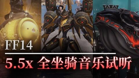 Ff14 5 5x全新增坐骑音乐试听 最终幻想14 Com中国游戏门户站