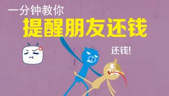 【补档·飞碟一分钟第一季】一分钟教你提醒朋友还钱