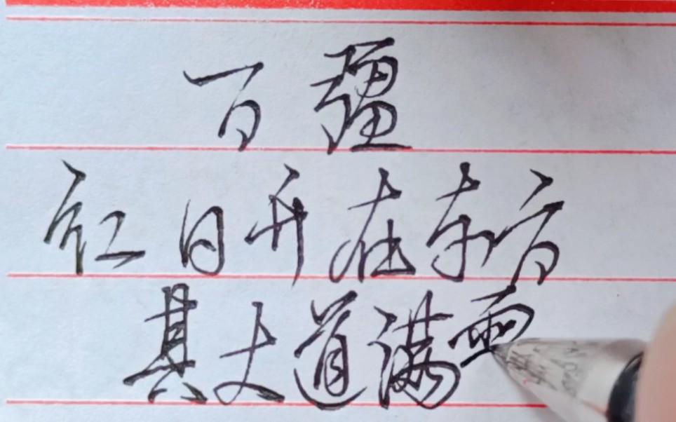 【小生练字】《万疆》李玉刚听出了生在祖国的荣耀.