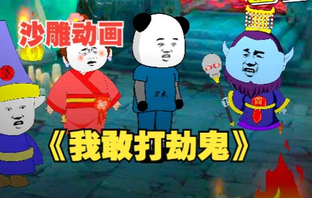 [图]【沙雕动画】一口气看完《谁能凶的过我》超长合集：你见过打劫打到鬼身上的吗？鬼：这辈子都没这么无语过！！