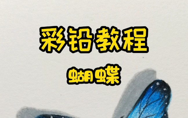 [图]还有很多同学这样去画蝴蝶，今天教给大家画出这样的梦幻蓝色蝴蝶