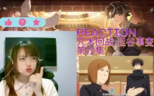 Download Video: REACTION咒术回战S2 第六集