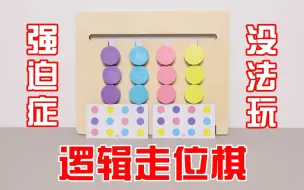 Download Video: 逻辑走位棋：要将颜色全部打乱！强迫症？