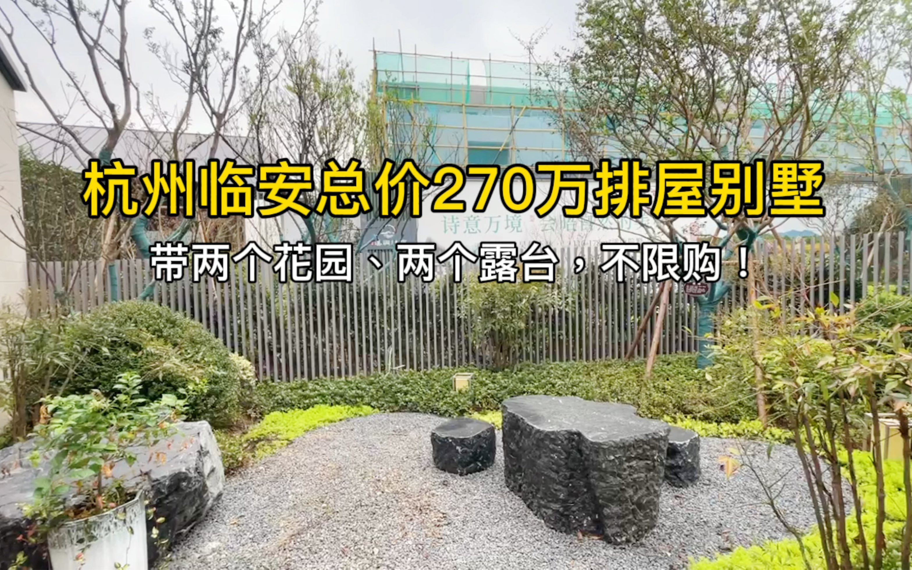 杭州临安110方排屋别墅,带两个花园、两个露台,回归田园生活!不限购!哔哩哔哩bilibili