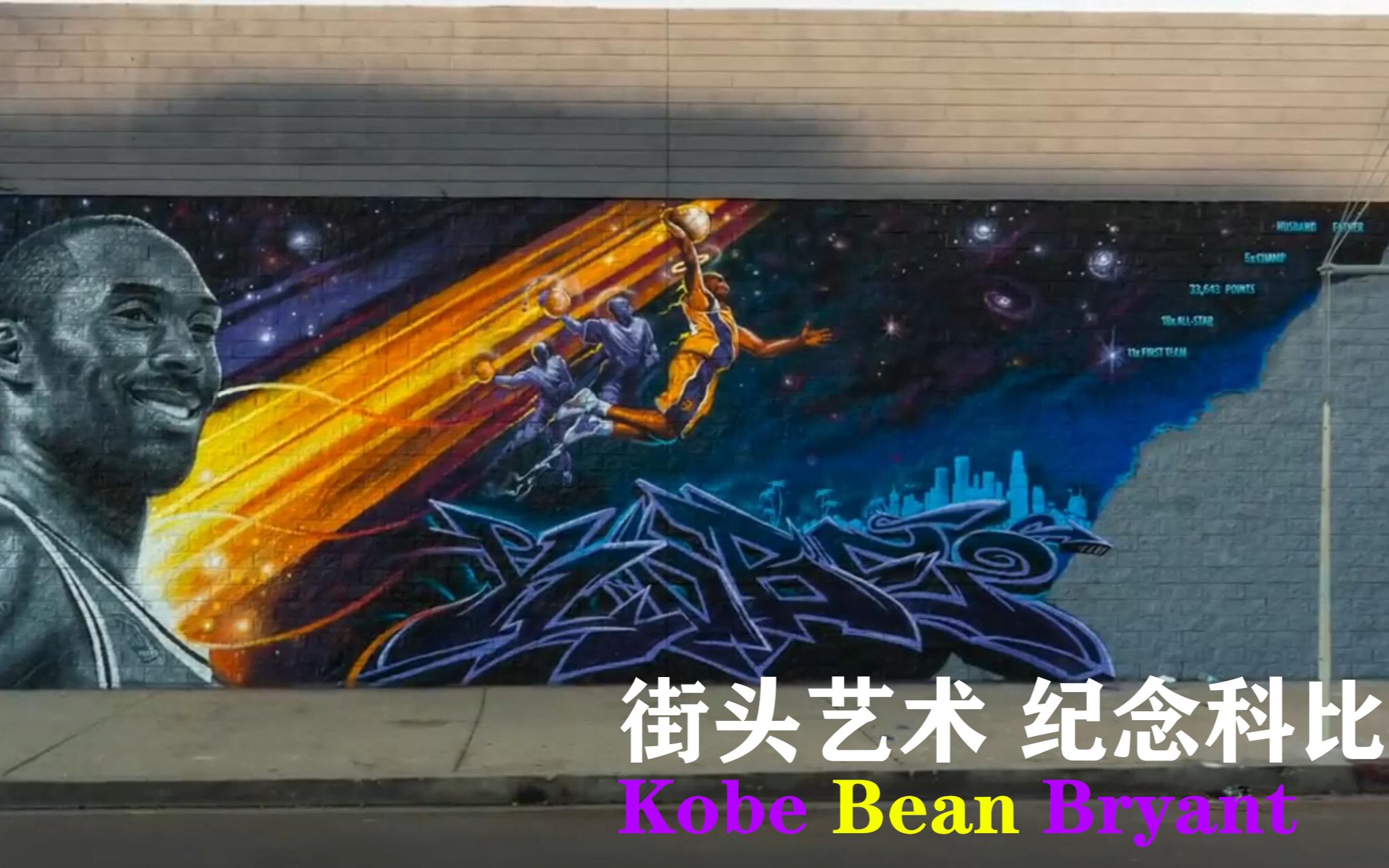 街头艺术纪念科比当画上天使的光环时我眼眶湿润了