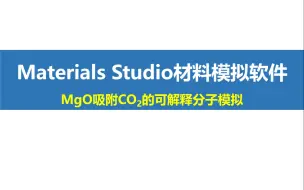 Download Video: Materials Studio文献解读--MgO吸附CO2的可解释分子模拟