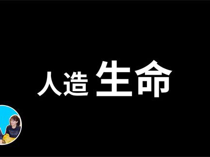 人類滅絕的一種可能性,人造生命已經誕生