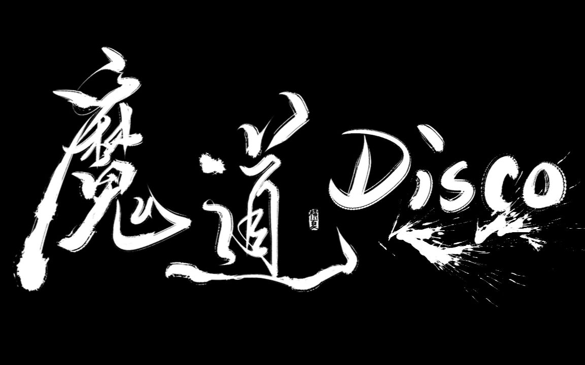 【魔道祖师】《魔道disco》哔哩哔哩bilibili