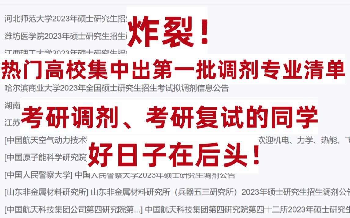 炸裂!各层次、各地区热门高校集中出第一批调剂专业清单,考研调剂、考研复试的同学好日子在后头!哔哩哔哩bilibili