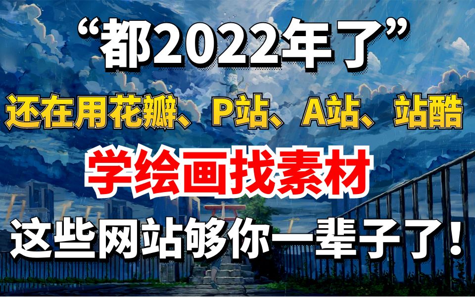 别再用花瓣、P站、A站,站酷学绘画找素材了,这些绘画网站够你一辈子了!!哔哩哔哩bilibili