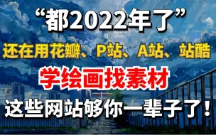 Download Video: 别再用花瓣、P站、A站，站酷学绘画找素材了，这些绘画网站够你一辈子了！！