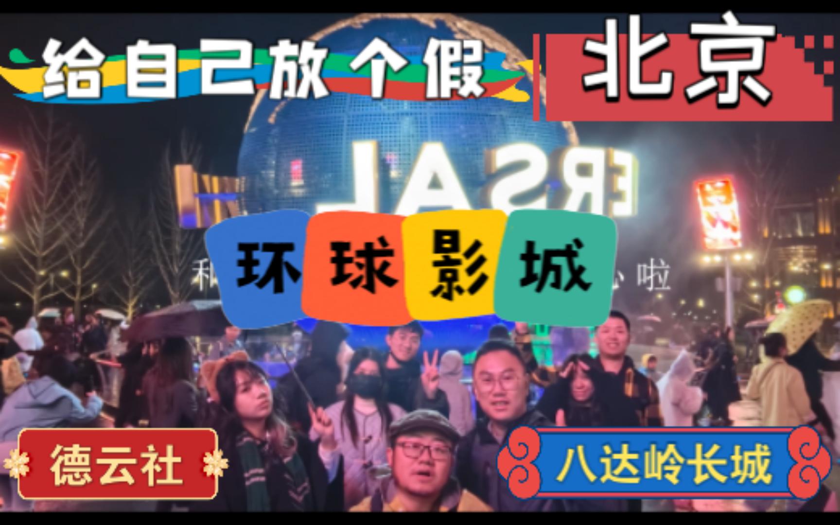 北京游~给自己放个假!环球影城,八达岭长城,德云社,什刹海,军事博物馆,国家博物馆!烤鸭卤煮涮羊肉!景山公园!北京我来啦!哔哩哔哩bilibili