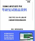 [图]【复试】2024年 上海大学125500图书情报《文献检索》考研复试精品资料笔记讲义大纲提纲课件真题库模拟题