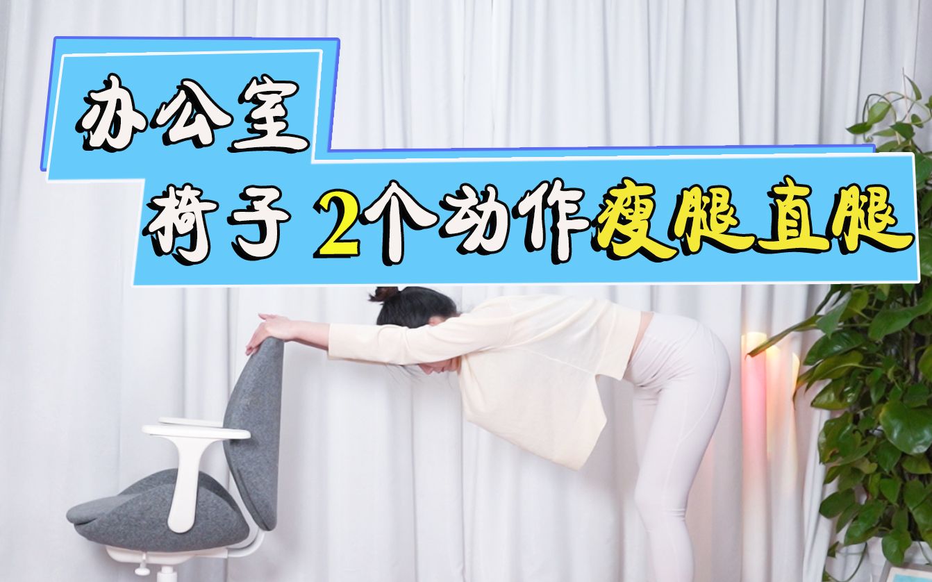 【办公室椅子】用碎片时间2个动作瘦腿、直腿,让腿又细又直哔哩哔哩bilibili