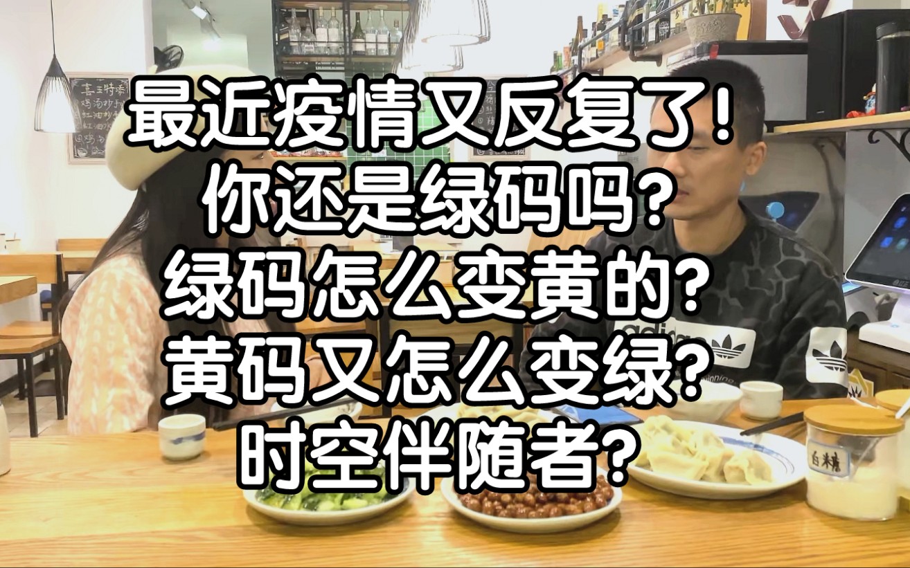 最近疫情又反复了!你还是绿码吗?绿码怎么变黄的?黄码又怎么变绿?时空伴随者?哔哩哔哩bilibili