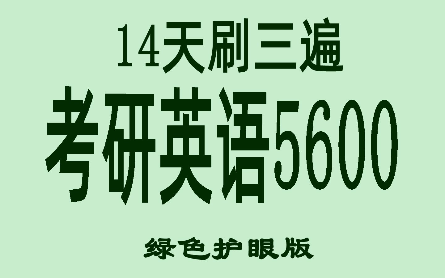 [图]14天慢刷考研英语5500单词绿色护眼版