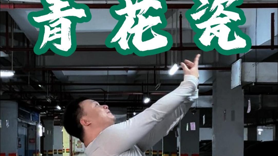 车库版的（青花瓷），主打一个肉感丝滑不卡顿