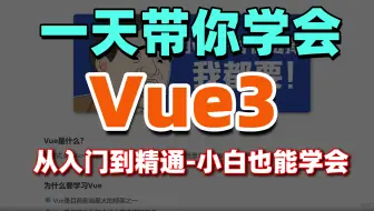 【2024最新】一天学会Vue3！从入门到精通(基础+进阶+案例）零基础小白也能听得懂，写得出，web前端快速入门教程_vue入门教程