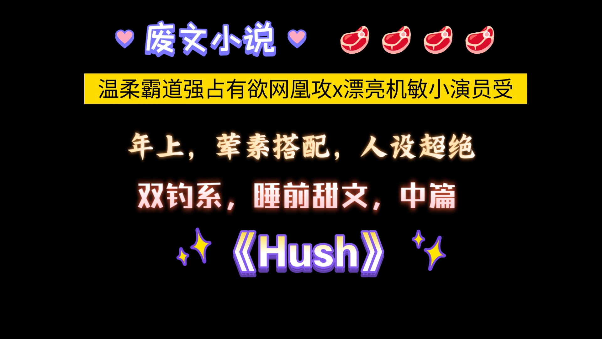 【废文小说】《Hush》by响耳 已完结(无删减)哔哩哔哩bilibili