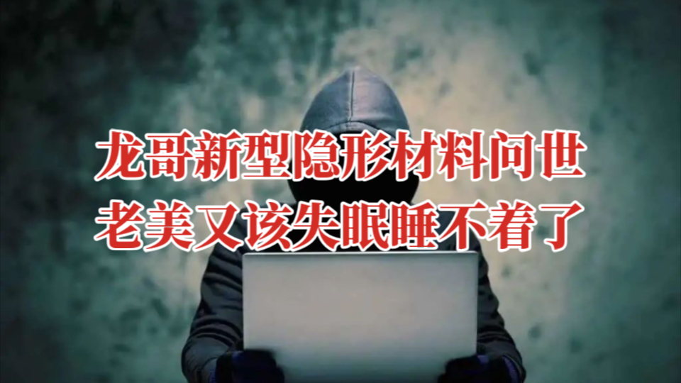 中国新型隐形材料问世,颠覆现代战场游戏规则的革命性技术哔哩哔哩bilibili