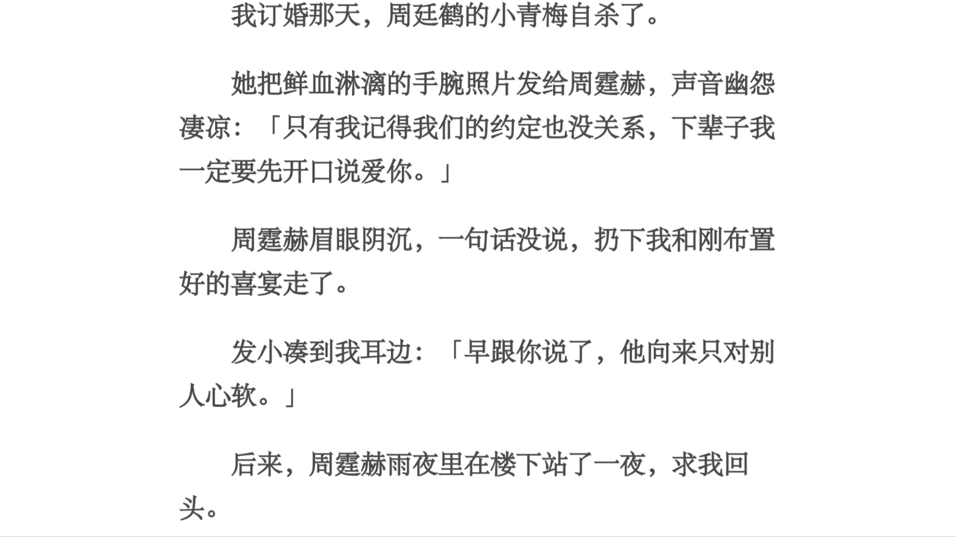 谁没/我订婚那天,周廷鹤的小青梅自杀了.她把鲜血淋漓的手腕照片发给周霆赫,声音幽怨凄凉:「只有我记得我们的约定也没关系,下辈子我一定要先开口...