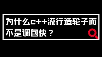 为什么c++流行造轮子而不是调包侠？