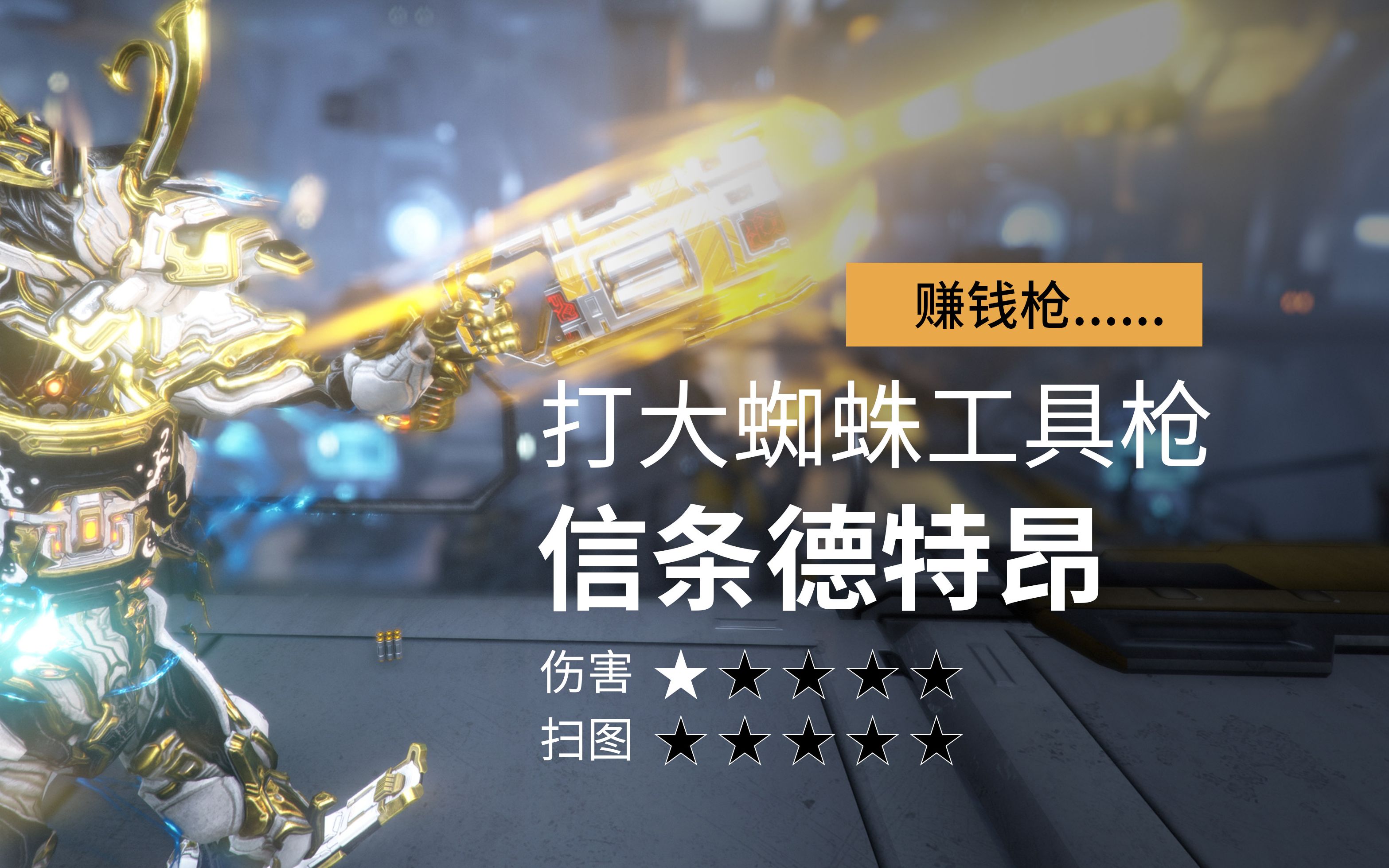 星际战甲WARFRAME信条德特昂(60%磁力)(打大蜘蛛赚钱工具枪)哔哩哔哩bilibili