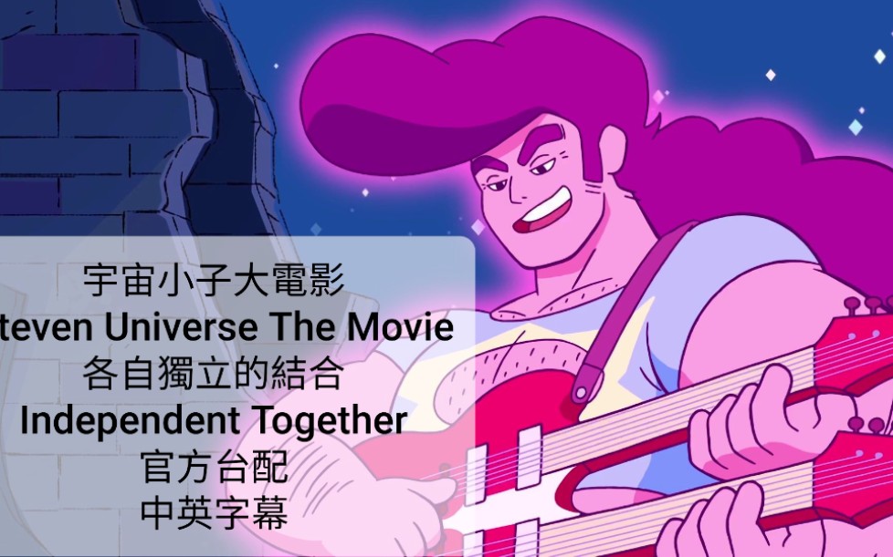 [图]【宇宙小子/宇宙史蒂芬/Steven Universe】【官方台配】【各自獨立的結合/Independent Together】【中英字幕】