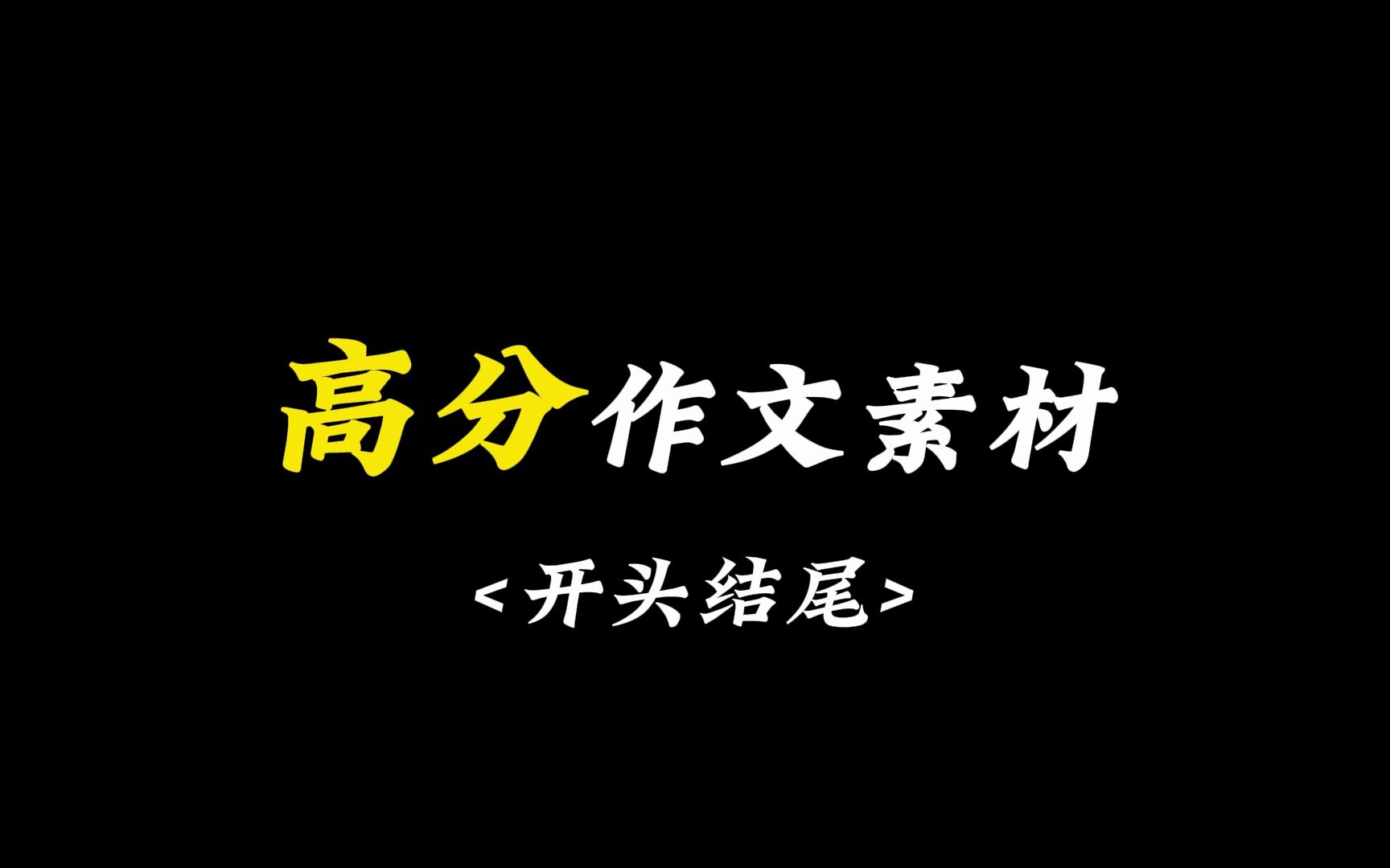 [作文素材】惊艳阅卷老师的作文开头结尾哔哩哔哩bilibili