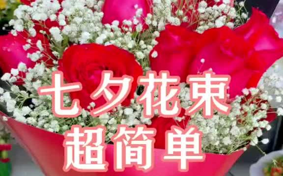 情人节 玫瑰花束 99朵玫瑰花 包花束教程哔哩哔哩bilibili