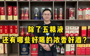 Descargar video: 除了五粮液之外，在千元价格带，还有哪些浓香型白酒值得尝试？